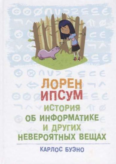 Loren Ipsum. Istorija ob informatike i drugikh neverojatnykh veschakh