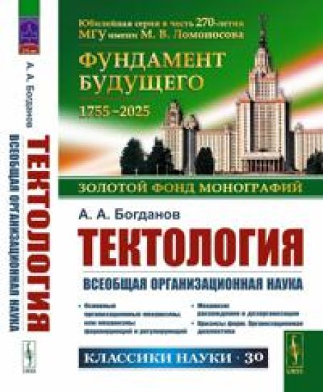 Tektologija: Vseobschaja organizatsionnaja nauka. (So statjami G.D. Gloveli i V.V. Popkova)