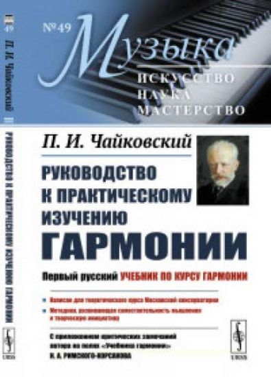 Rukovodstvo k prakticheskomu izucheniju garmonii. S prilozheniem kriticheskikh zamechanij avtora na poljakh "Uchebnika garmonii" N.A.Rimskogo-Korsakova