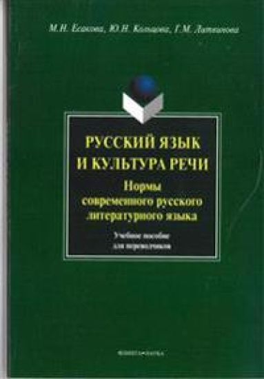 The Russian Language and Culture of Speech. Norms of Modern Russian Literary Language. Tutorial for Translators