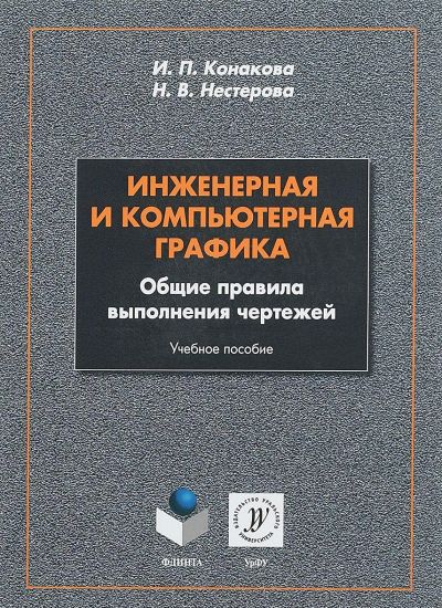Inzhenernaja i kompjuternaja grafika. Obschie pravila vypolnenija chertezhej. Uchebnoe posobie