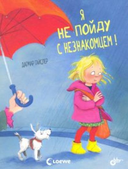 Ja ne pojdu s neznakomtsem!