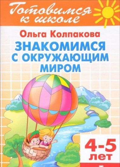 Znakomimsja s okruzhajuschim mirom.4-5 let