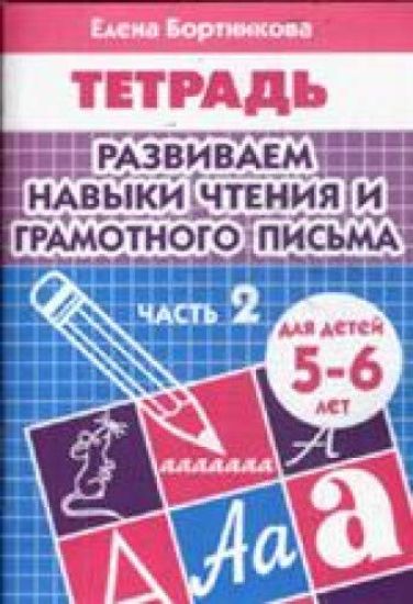 Razvivaem navyki chtenija i gramotnogo pisma.Ch.2.5-6 let