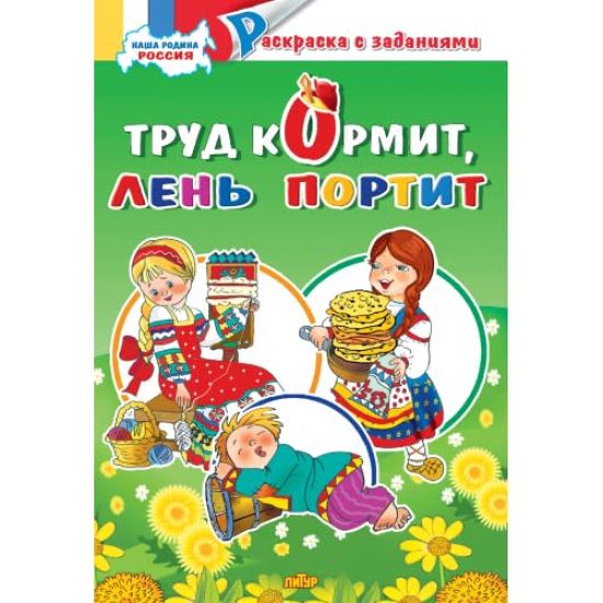 Nasha Rodina Rossija.Trud kormit, len portit