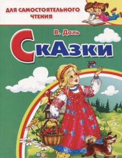 Skazki: Devochka Snegurochka. Medved-polovinschik. Vojna gribov s jagodami. Priverednitsa.