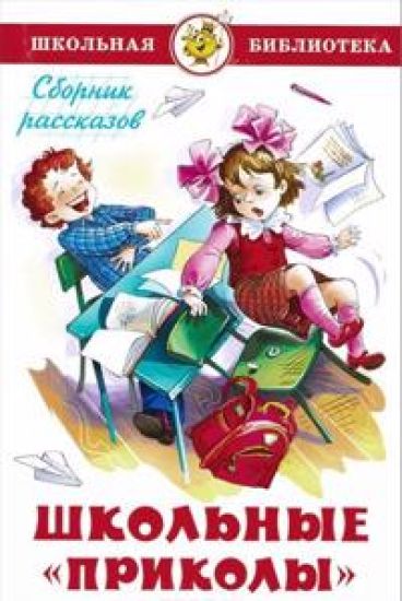 Shkolnye "prikoly"