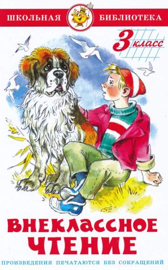 Vneklassnoe chtenie. 3 klass