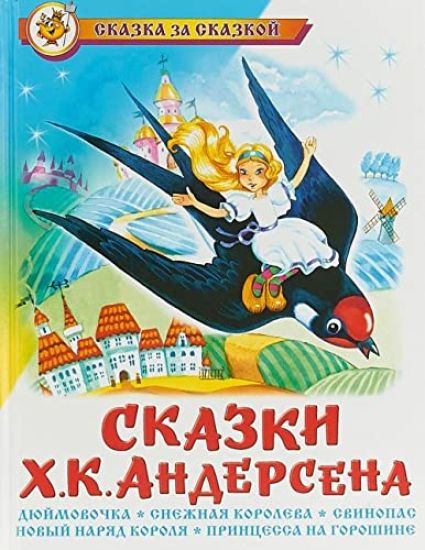 Skazki Kh. K. Andersena