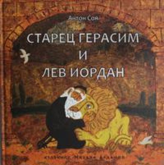 Starets Gerasim i lev Iordan: Art-buk Aldashina M.