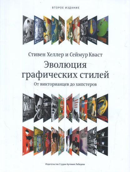 Evoljutsija graficheskikh stilej. Ot viktorianskoj epokhi do khipsterov