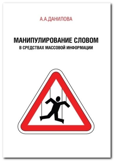 Manipulirovanie slovom v sredstvakh massovoj informatsii