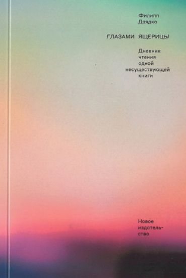 Glazami jascheritsy. Dnevnik chtenija odnoj nesuschestvujuschej knigi