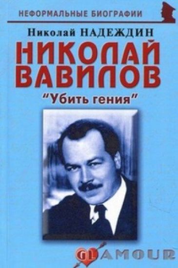 Nikolaj Vavilov. "Ubit genija"
