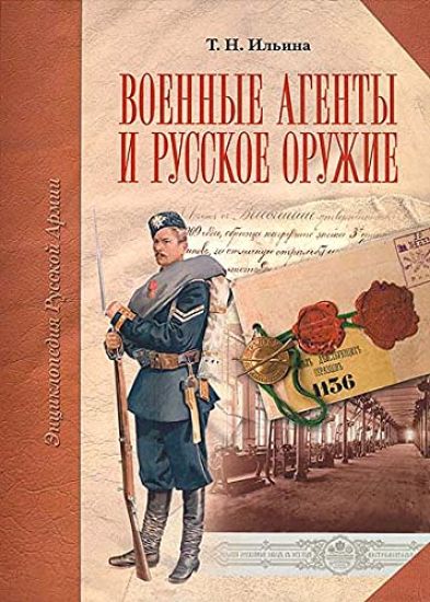 Voennye agenty i russkoe oruzhie