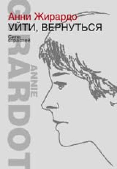 Ujti, vernutsja. Sila strastej