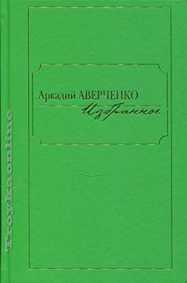 Arkadij Averchenko. Izbrannoe