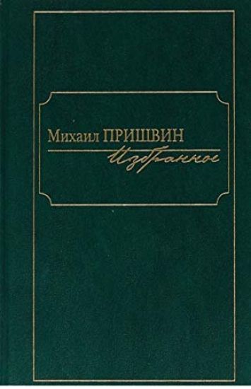 Mikhail Prishvin. Izbrannoe