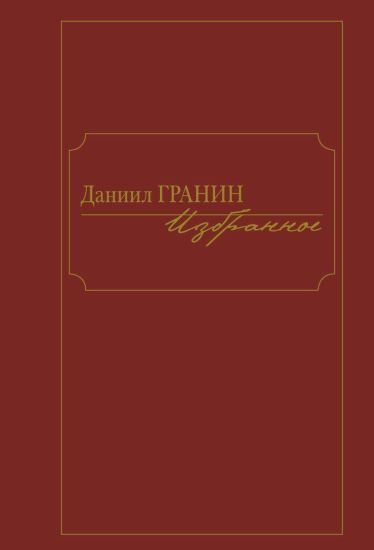 Izbrannoe.Daniil Granin