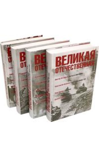 Velikaja Otechestvennaja: antologija v 4 knigakh
