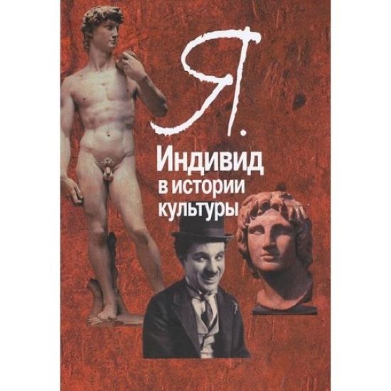 Ja. Individ v istorii kultury