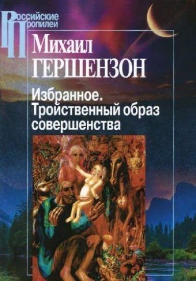 Mikhail Gershenzon. Izbrannoe. Trojstvennyj obraz sovershenstva