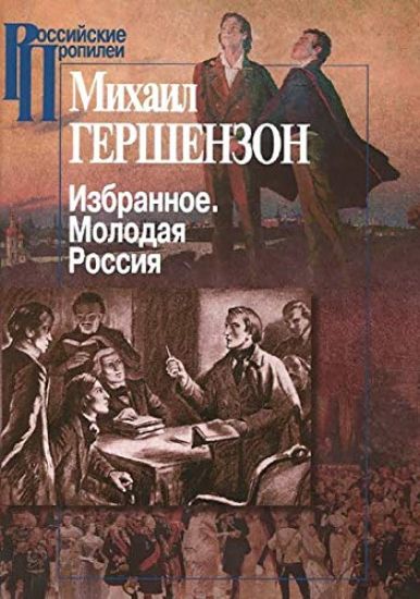 Mikhail Gershenzon. Izbrannoe. Molodaja Rossija