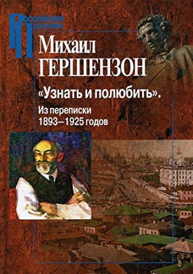 "Uznat i poljubit". Iz perepiski 1893-1925 godov