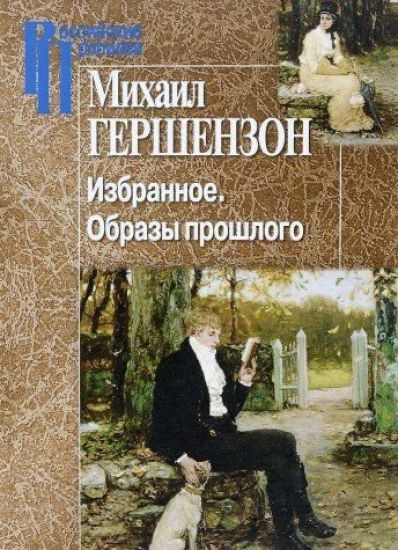 Mikhail Gershenzon. Izbrannoe. Obrazy proshlogo.