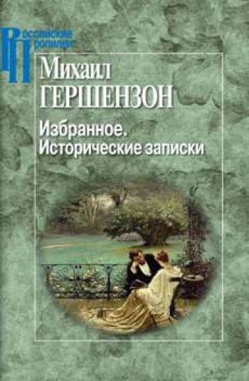 Mikhail Gershenzon. Izbrannoe. Istoricheskie zapiski