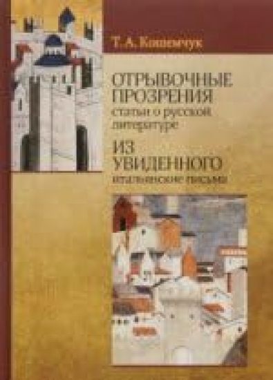Otryvochnye prozrenija (stati o russkoj literature). Iz uvidennogo (italjanskie pisma)