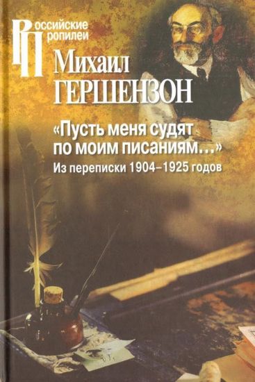 Pust menja sudjat po moim pisanijam...Iz perepiski 1904-1925 godov