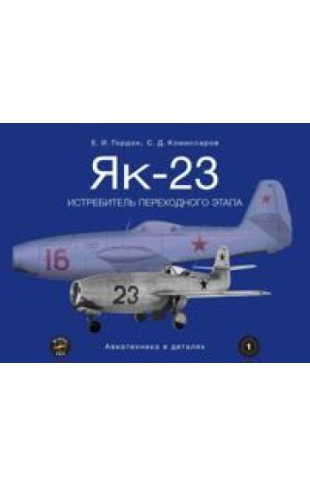 Jak-23. Istrebitel perekhodnogo etapa