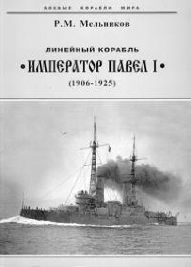 Linejnyj korabl "Imperator Pavel I" (1906-1925)