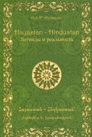 Hayastan-Hindustan. Legendy i realnost