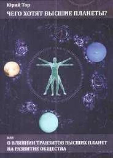 Chego khotjat vysshie planety? Ili o vlijanii vysshikh planet na razvitie obschestva