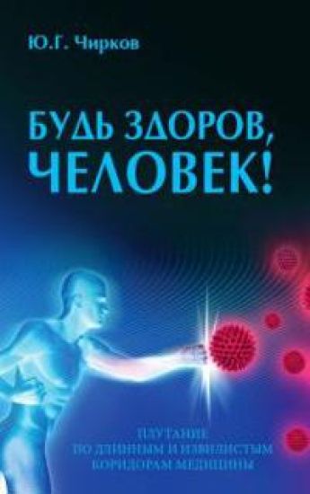 Bud zdorov, chelovek! Plutanie po dlinnym i izvilistym koridoram meditsiny