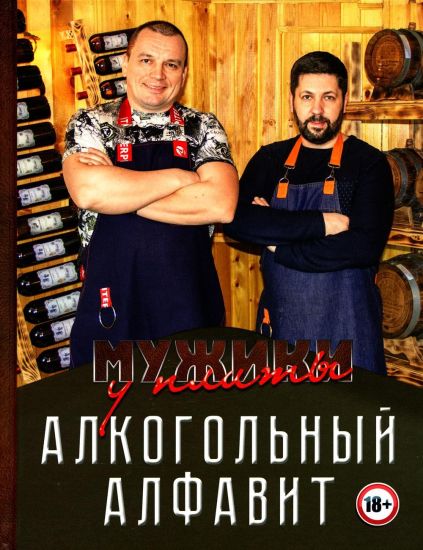 Muzhiki u plity. Alkogolnyj alfavit