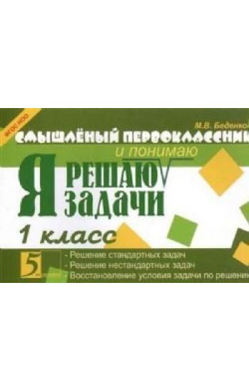 Ja reshaju zadachi. 1 klass