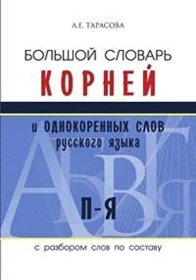 Bolshoj slovar kornej i odnorodnykh slov russkogo jazyka P-Ja s razborom slov po sostavu