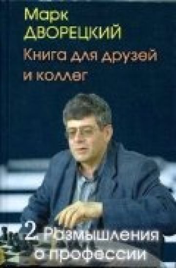 Kniga dlja druzej i kolleg. Tom 2. Razmyshlenija o professii