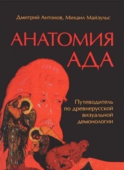 Anatomija ada. Putevoditel po drevnerusskoj vizualnoj demonologii
