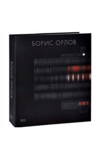 Boris Orlov. Albom