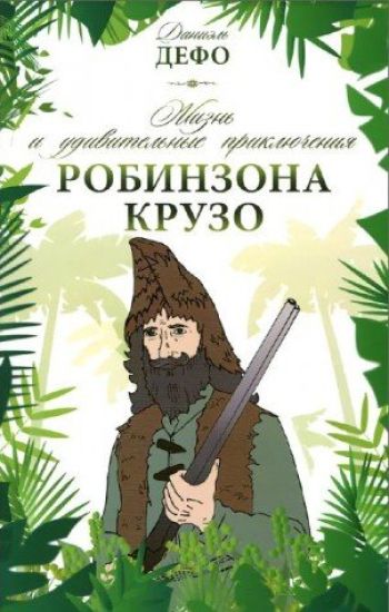 Zhizn i udivitelnye prikljuchenija Robinzona Kruzo