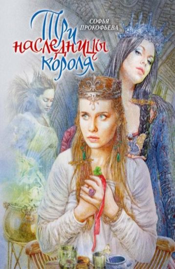 Tri naslednitsy korolja