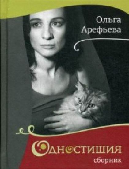 Olga Arefeva. Odnostishija