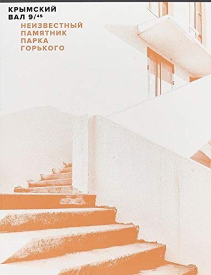 Krymskij val,9/45: Neizvestnyj pamjatnik Parka Gorkogo