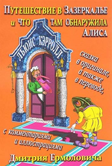 Puteshestvie v Zazerkale i chto tam obnaruzhila Alisa / Through the Looking-Glass and What Alice Found There