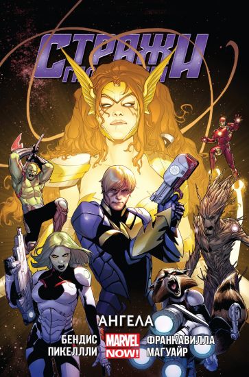 Strazhi Galaktiki. Tom 2. Angela