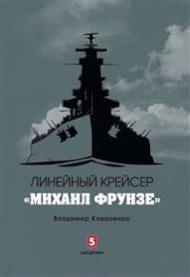 Linejnyj krejser "Mikhail Frunze"